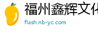福州鑫辉文化传媒有限公司