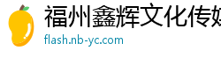 福州鑫辉文化传媒有限公司